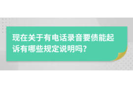 大竹专业讨债公司，追讨消失的老赖